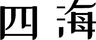 四海